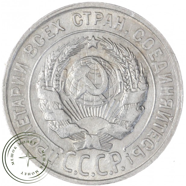 20 копеек 1929 — 937040115