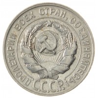 Монета 20 копеек 1929