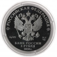 Монета 3 рубля 2020 75 лет Победы ВОВ, Дорога памяти