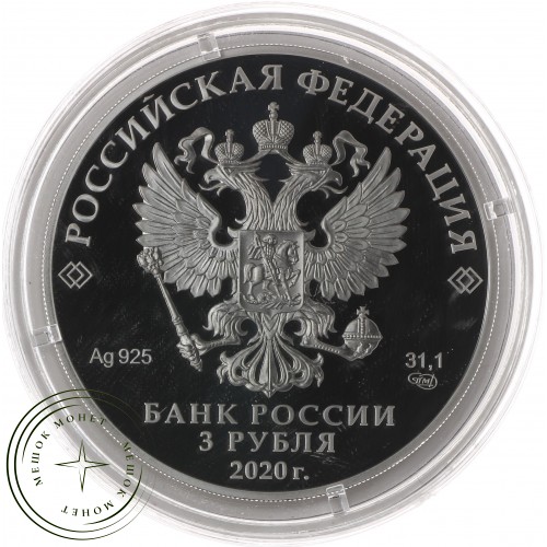 3 рубля 2020 75 лет Победы, Дорога памяти