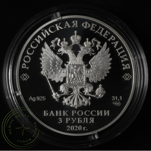 3 рубля 2020 75 лет Победы, Дорога памяти