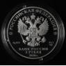 3 рубля 2020 75 лет Победы ВОВ, Дорога памяти