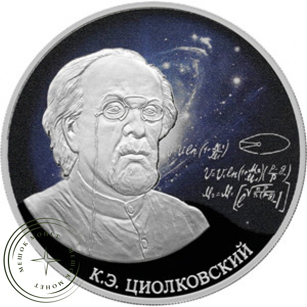 3 рубля 2021 Стремление к звездам, К.Э. Циолковский