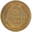 5 копеек 1956