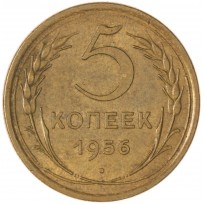 Монета 5 копеек 1956