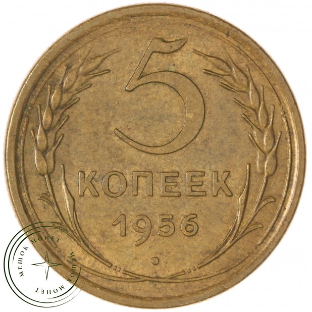 5 копеек 1956 — 937046789