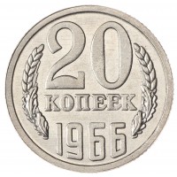 Копия 20 копеек 1966