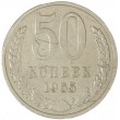 50 копеек 1965