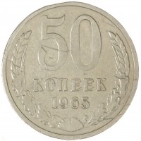 Монета 50 копеек 1965