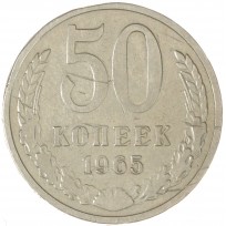 50 копеек 1965