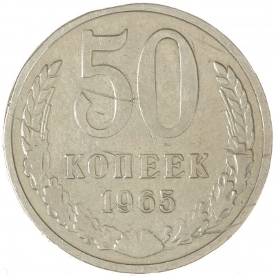 Монета 50 копеек 1965