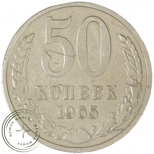 50 копеек 1965 — 937033123	