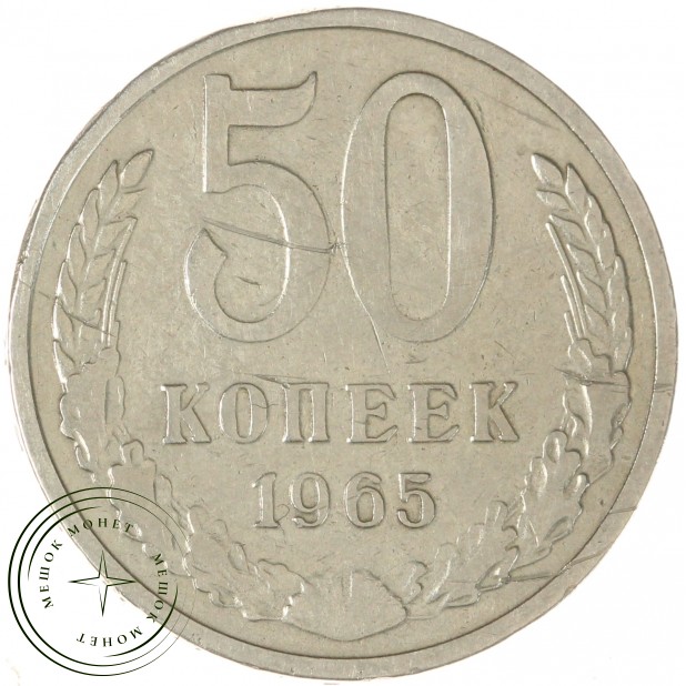50 копеек 1965 - 937033123