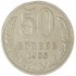 50 копеек 1965