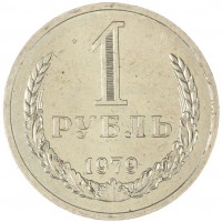 Монета 1 рубль 1979