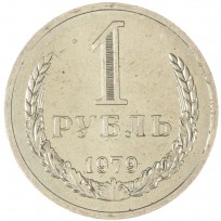 Монета 1 рубль 1979