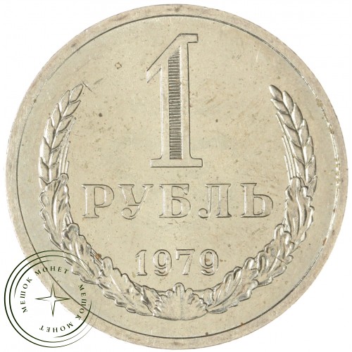 1 рубль 1979 — 89757462 — 37813860