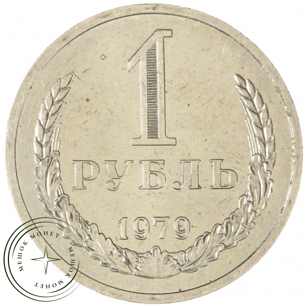 1 рубль 1979 - 89757462