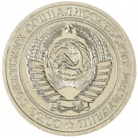 Монета 1 рубль 1979