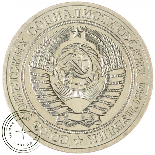 1 рубль 1979 — 89757462 — 37813860