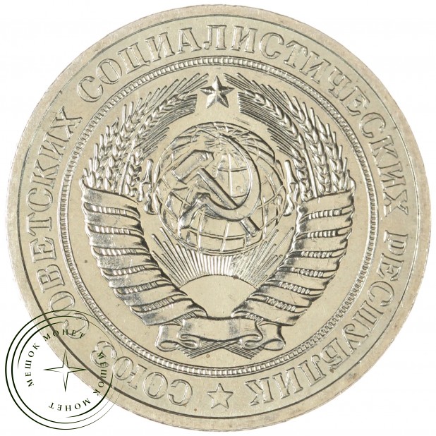 1 рубль 1979 - 89757462