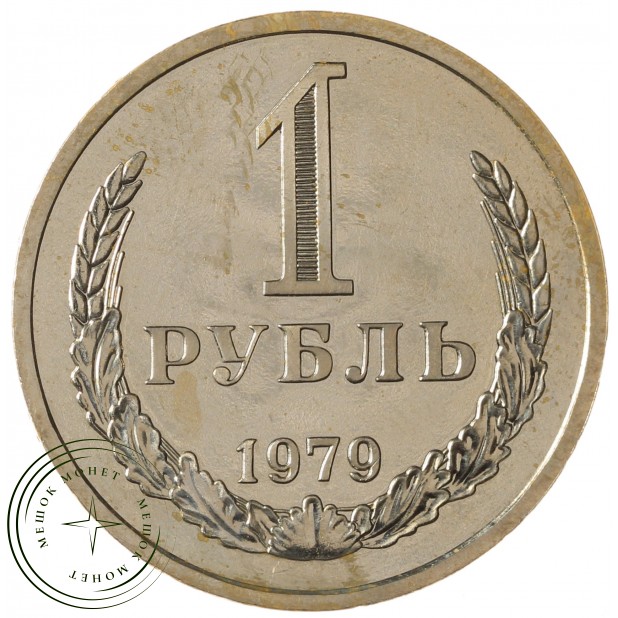 1 рубль 1979 - 89757462