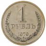 1 рубль 1979 - 89757462