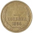 1 копейка 1964