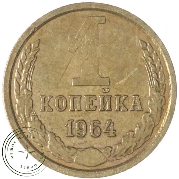 1 копейка 1964 — 63925408