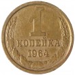 1 копейка 1964