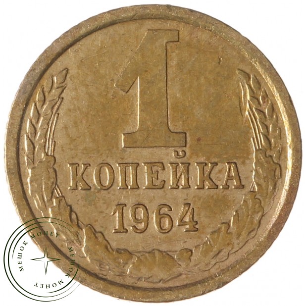 1 копейка 1964 - 63925408