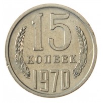 Монета 15 копеек 1970