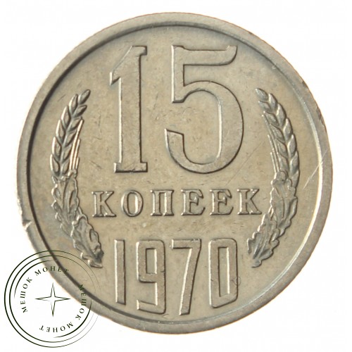 15 копеек 1970 — 46332562