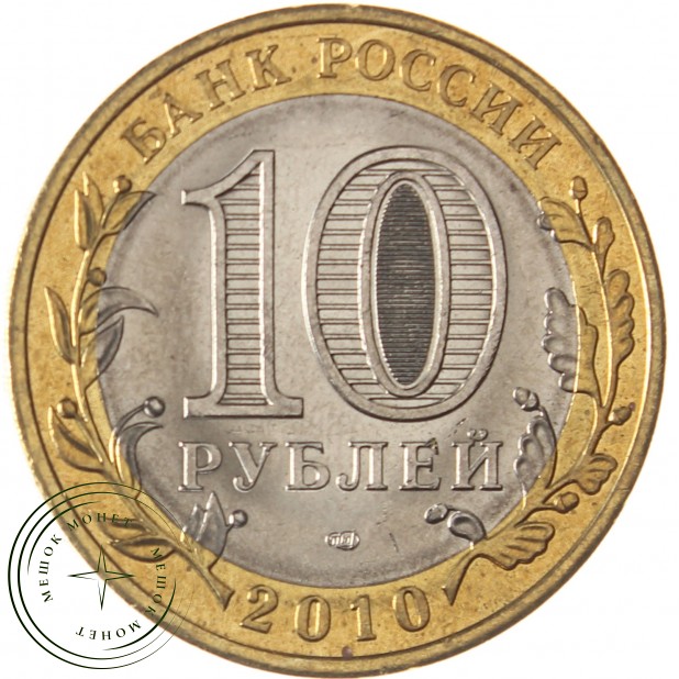 10 рублей 2010 Пермский край UNC