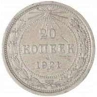 20 копеек 1921
