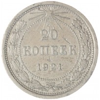 Монета 20 копеек 1921