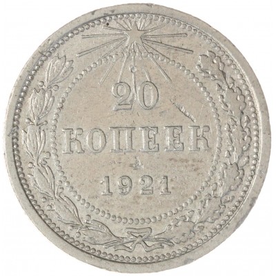 Монета 20 копеек 1921
