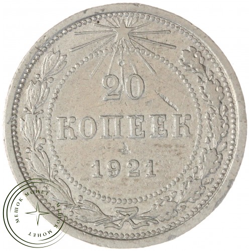 20 копеек 1921 — 79684502