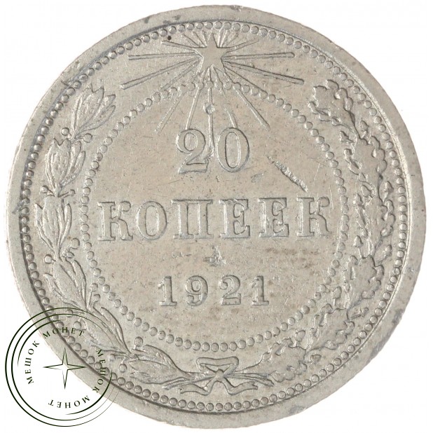 20 копеек 1921 — 79684502