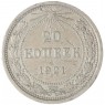 20 копеек 1921 — 79684502