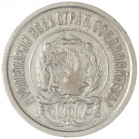 20 копеек 1921