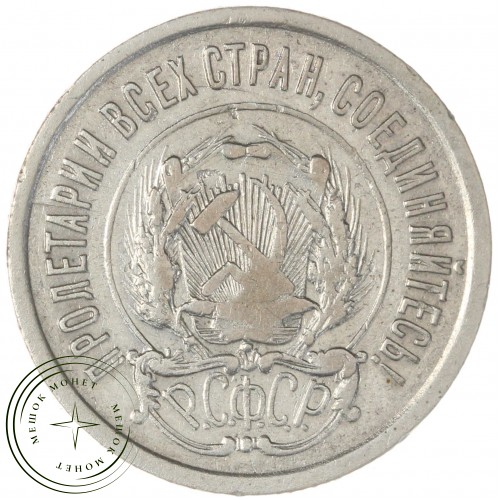 20 копеек 1921 — 79684502