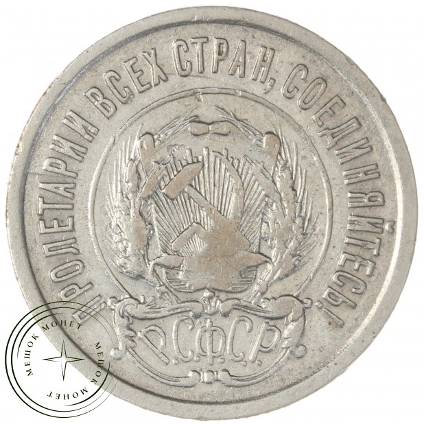 20 копеек 1921 — 79684502