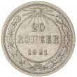 20 копеек 1921