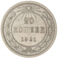Монета 20 копеек 1921