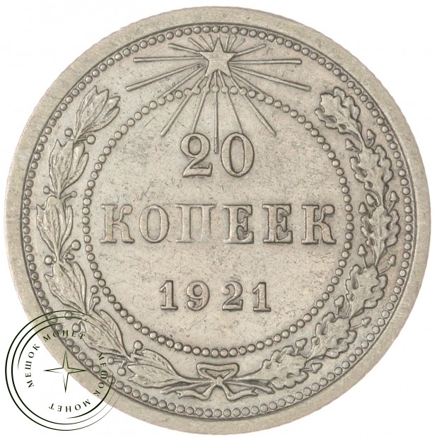20 копеек 1921 — 79684502