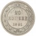 20 копеек 1921