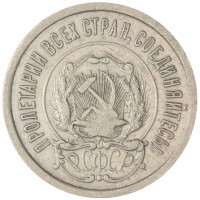 Монета 20 копеек 1921
