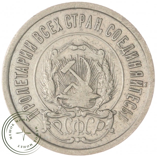 20 копеек 1921 — 79684502