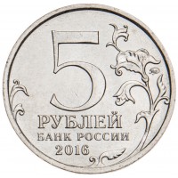 Монета 5 рублей 2016 Кишинев UNC